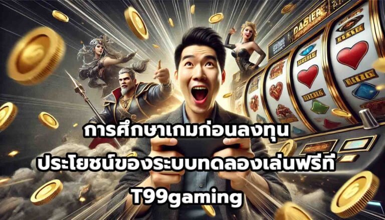 การศึกษาเกมก่อนลงทุน ประโยชน์ของระบบทดลองเล่นฟรีที่ T99gaming-5