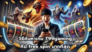 วิธีค้นหาเกม T99gaming ที่มี free spin มากที่สุด-4