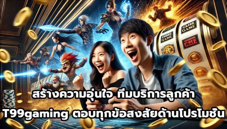 สร้างความอุ่นใจ ทีมบริการลูกค้า T99gaming ตอบทุกข้อสงสัยด้านโปรโมชั่น-9