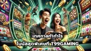 เทศกาลทำกำไร โบนัสสุดพิเศษที่ T99GAMING-6