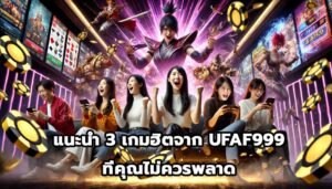 แนะนำ 3 เกมฮิตจาก UFAF999 ที่คุณไม่ควรพลาด-11