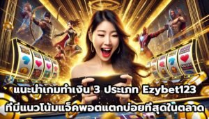 แนะนำเกมทำเงิน 3 ประเภท Ezybet123 ที่มีแนวโน้มแจ็คพอตแตกบ่อยที่สุดในตลาด-14
