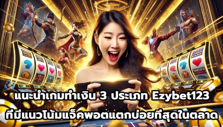แนะนำเกมทำเงิน 3 ประเภท Ezybet123 ที่มีแนวโน้มแจ็คพอตแตกบ่อยที่สุดในตลาด-14